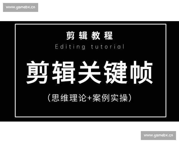 后期剪辑技巧与流程全面解析提升视频质量的关键步骤
