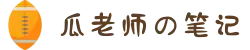 瓜老师の笔记-瓜老师-看大瓜排行-瓜老师的瓜-瓜老师的笔记